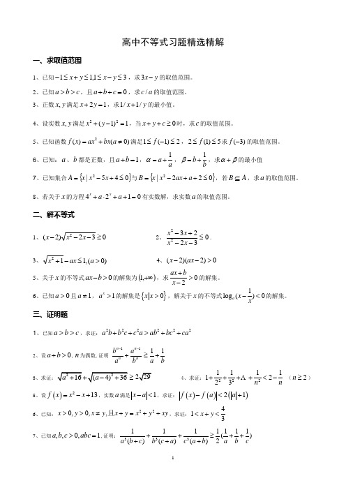 高中不等式习题精选精解
