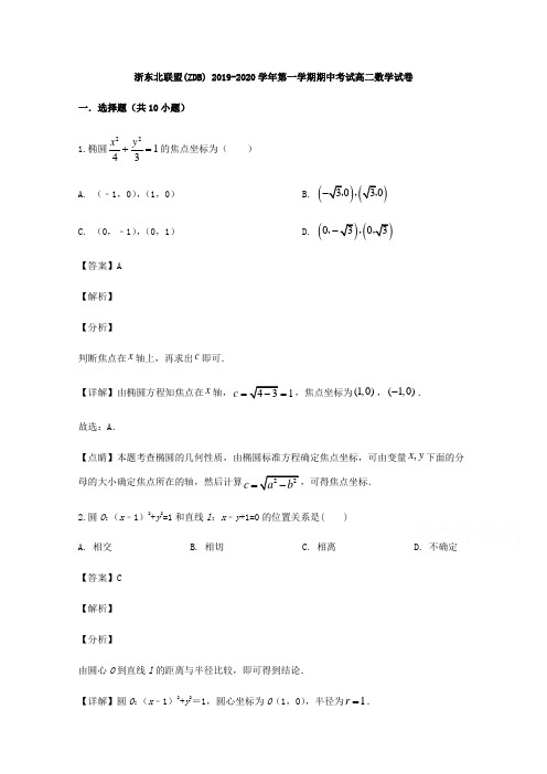 浙东北联盟(ZDB) 2019-2020学年第一学期期中考试高二数学试卷【含解析】