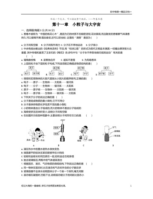 沪科版八年级物理全一册第十一章 小粒子与大宇宙测试题