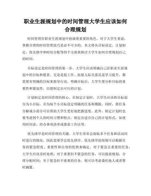 职业生涯规划中的时间管理大学生应该如何合理规划