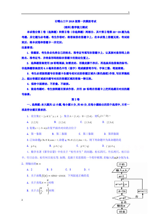 宁夏石嘴山市第三中学2019届高三下学期一模考试数学(理)试题 Word版含答案