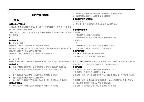 李健-金融学复习资料(完美打印版)