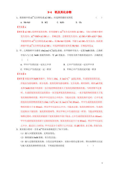 北京市2017届高三化学一轮复习3.4铝及其化合物课时练习(含解析)
