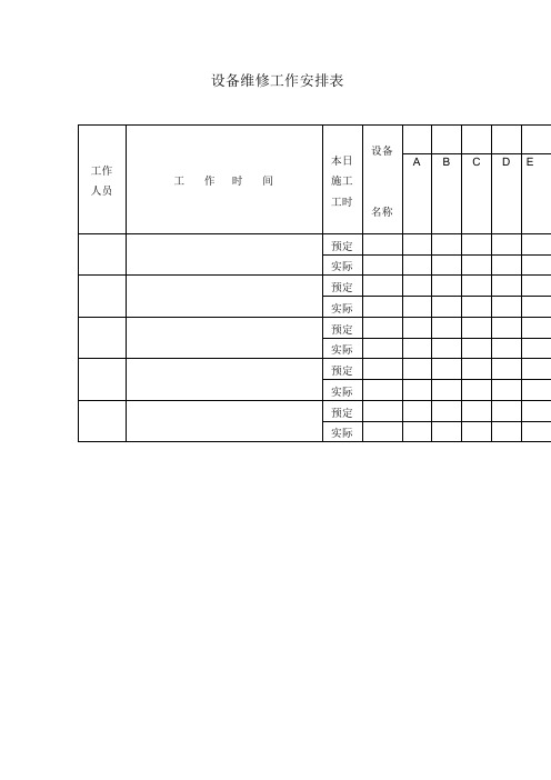 设备维修工作安排(表格模板、doc格式)