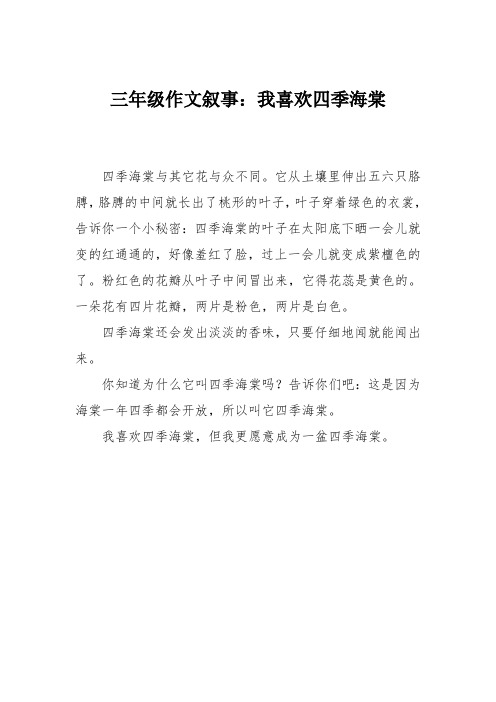 三年级作文叙事：我喜欢四季海棠