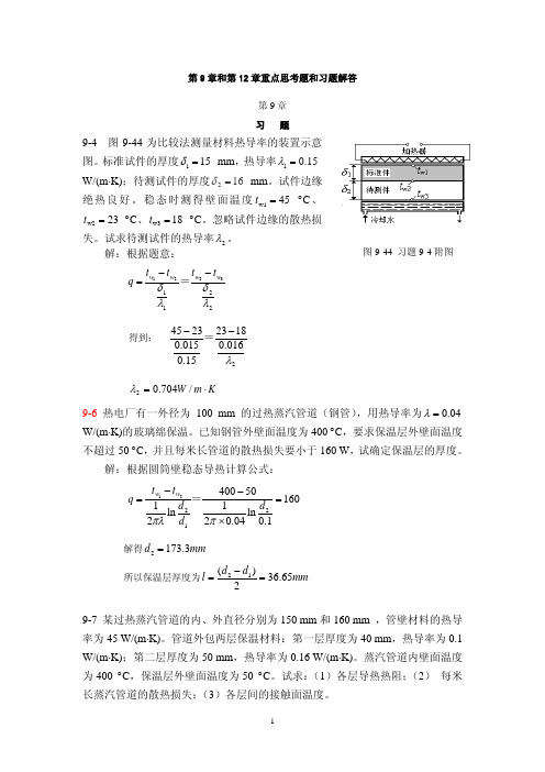 北京科技大学热工学第9章和第12章重点思考题和习题解答