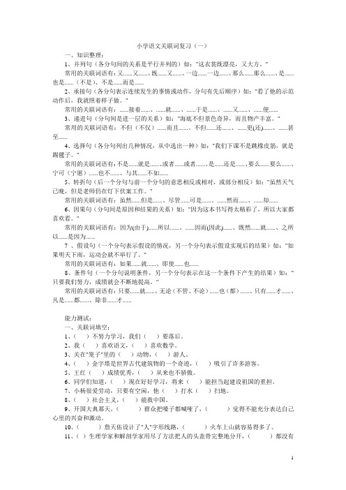 小学语文关联词、病句练习精选