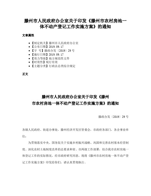 滕州市人民政府办公室关于印发《滕州市农村房地一体不动产登记工作实施方案》的通知