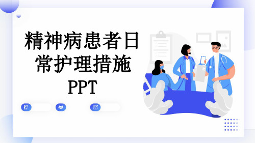 精神病患者日常护理措施PPT