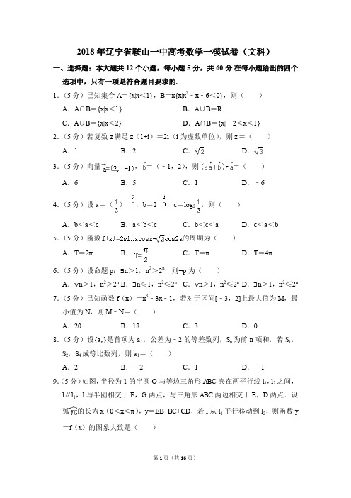 2018年辽宁省鞍山一中高考一模数学试卷(文科)【解析版】