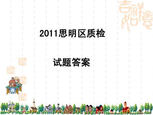 2011思明区质检试题