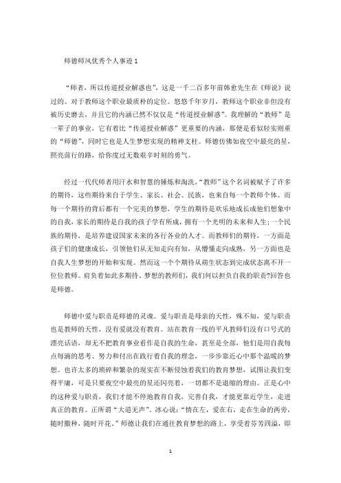 师德师风优秀个人事迹1500字五篇(精选)