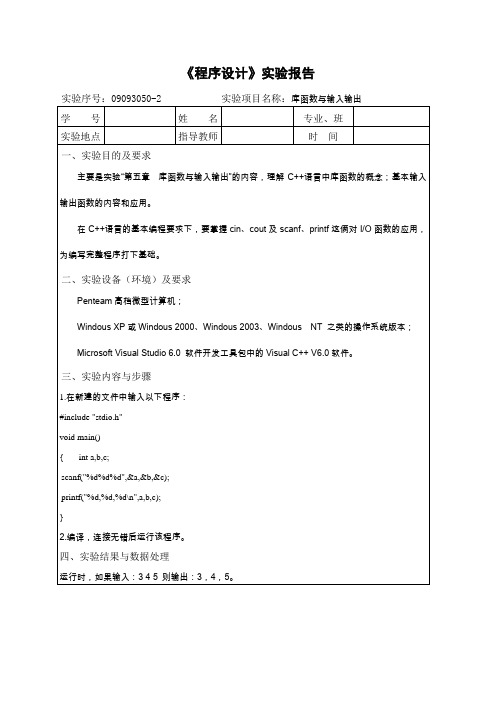 C++程序设计实验报告 之 库函数与输入输出