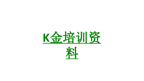 K金培训资料课件