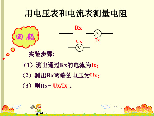 用电压表和电流表测量电阻