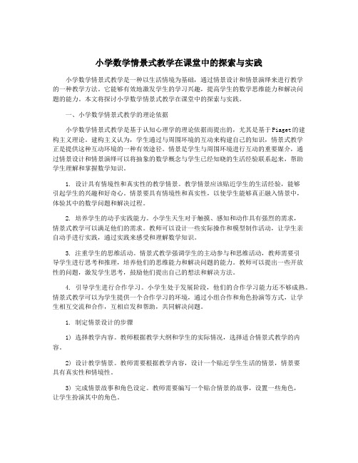 小学数学情景式教学在课堂中的探索与实践