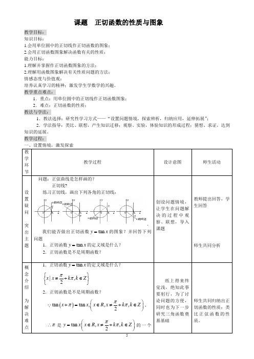 【新课标必修】《正切函数的性质与图象》教学案例