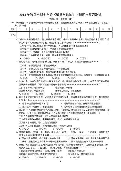 2016-2017学年第一学期七年级《道德与法治》期末复习测试题(含答案)