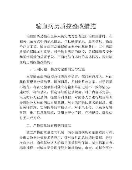 输血病历质控整改措施