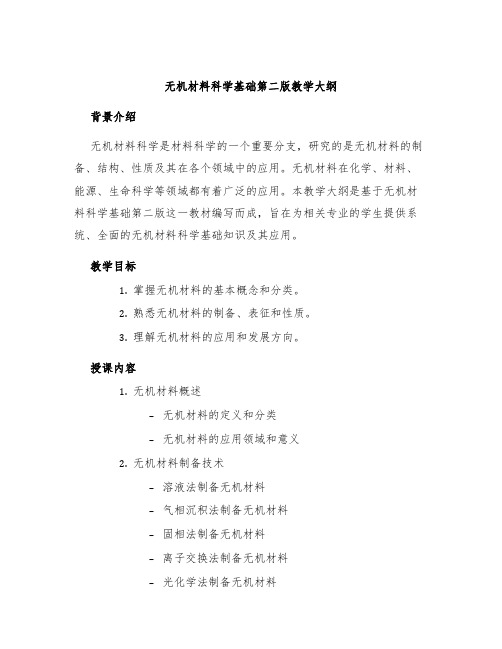 无机材料科学基础第二版教学大纲