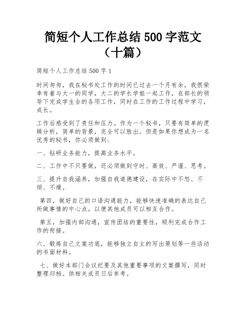 简短个人工作总结500字范文(十篇)