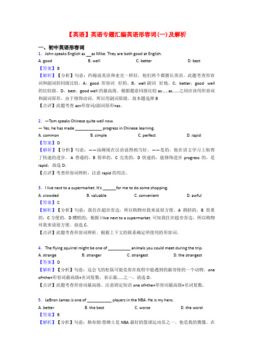 【英语】英语专题汇编英语形容词(一)及解析