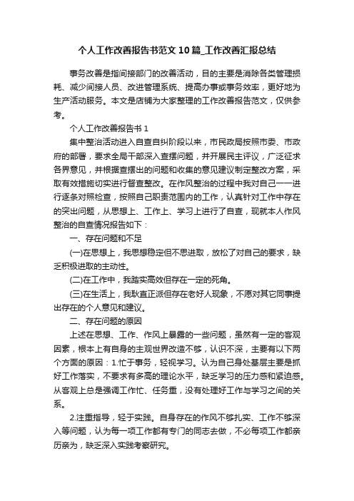 个人工作改善报告书范文10篇_工作改善汇报总结