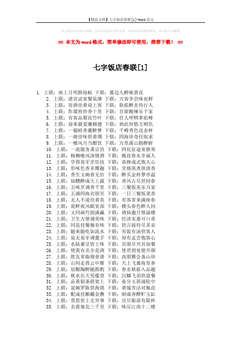 【精品文档】七字饭店春联[1]-word范文 (3页)