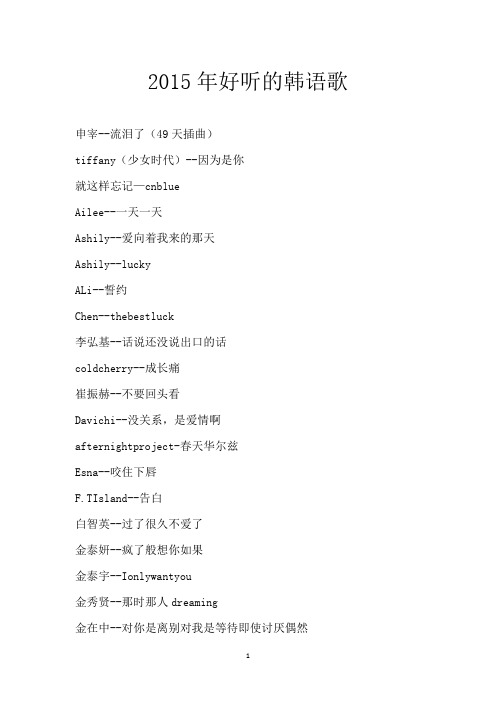2015年好听的韩语歌