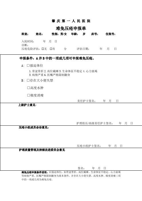 新难免压疮申报单