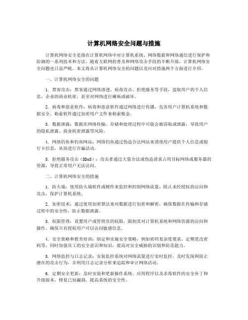 计算机网络安全问题与措施