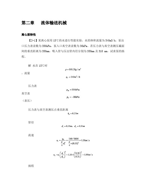 第二章流体输送机械答案