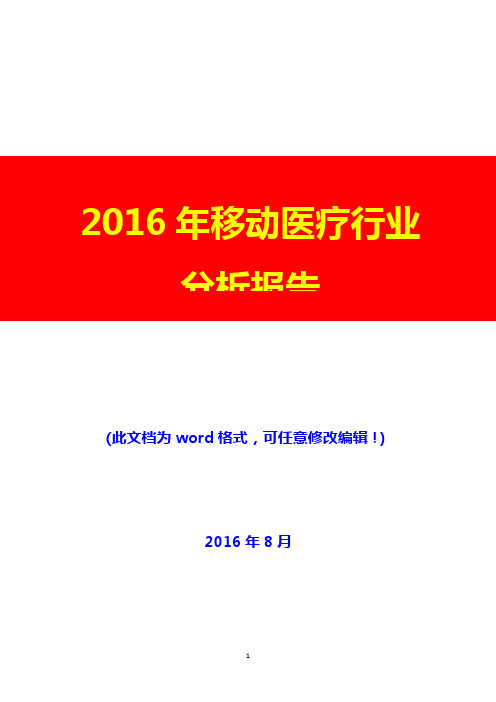 2016年移动医疗行业分析报告(经典版)