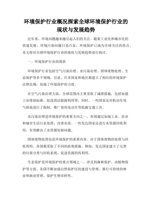 环境保护行业概况探索全球环境保护行业的现状与发展趋势