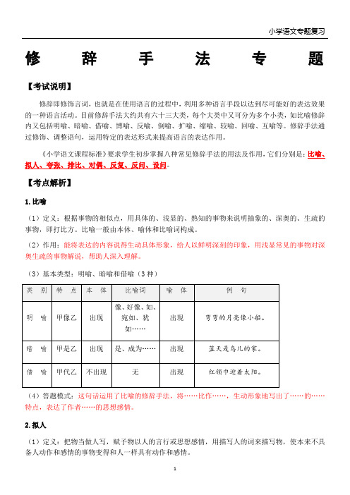 小学语文修辞手法专题复习(各类教材通用)