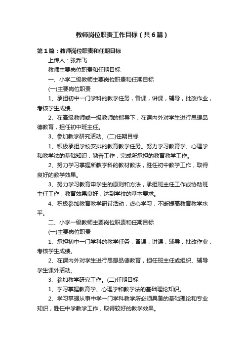 教师岗位职责工作目标（共6篇）