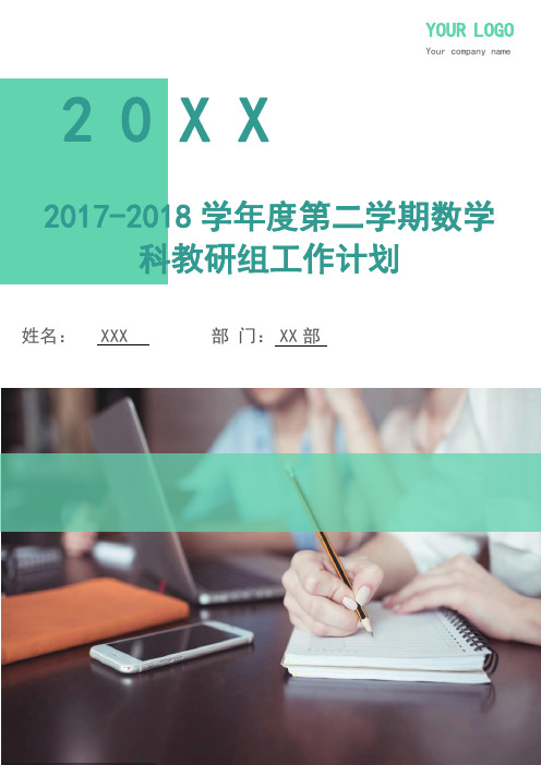 2017-2018学年度第二学期数学科教研组工作计划