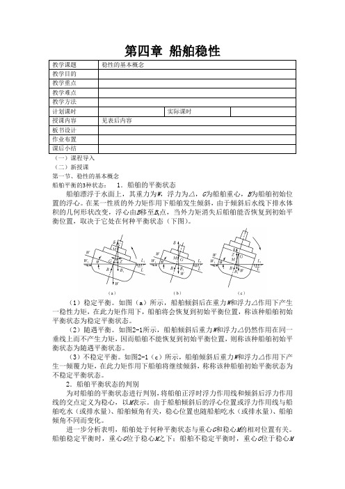 第四章船舶稳性教案