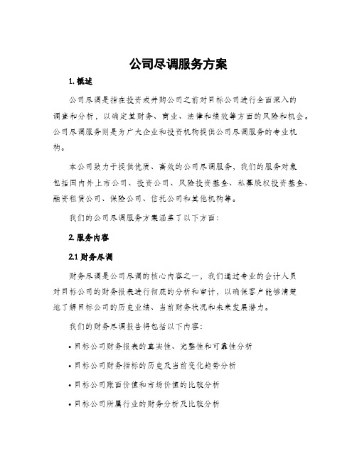 公司尽调服务方案