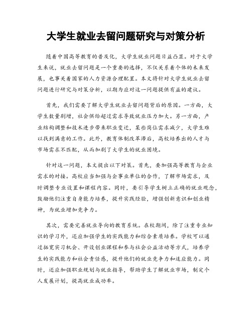 大学生就业去留问题研究与对策分析