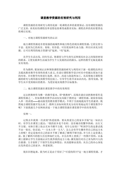 课堂教学资源的有效研究与利用