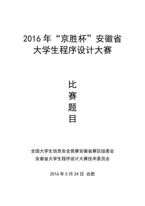 2016年“京胜杯”安徽省大学生程序设计大赛