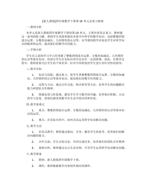 (新人教版)四年级数学下册第10单元总复习教案