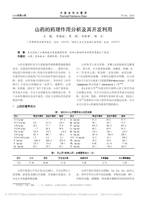 山药的药理作用分析及其开发利用_王邈