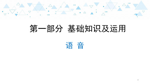 中考语文二轮专题复习    基础知识及运用——语音(共36张PPT)