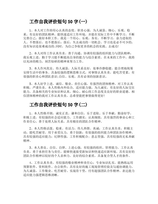 工作自我评价短句50字