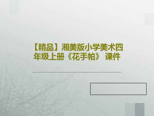 【精品】湘美版小学美术四年级上册《花手帕》 课件共31页