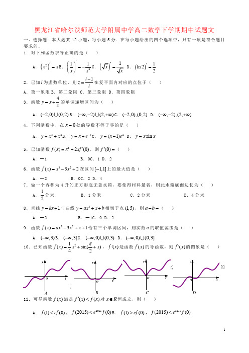 黑龙江省哈尔滨师范大学附属中学高二数学下学期期中试题文