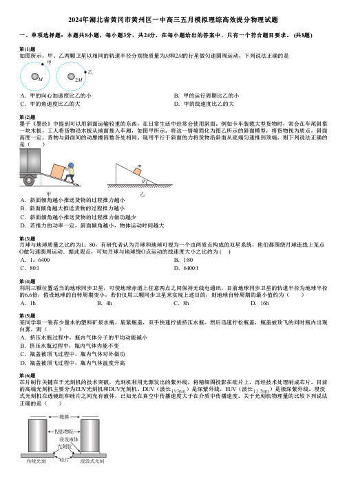 2024年湖北省黄冈市黄州区一中高三五月模拟理综高效提分物理试题