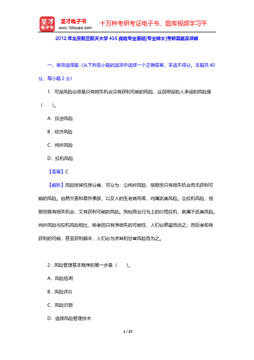 2012年北京航空航天大学435保险专业基础[专业硕士]考研真题及详解【圣才出品】